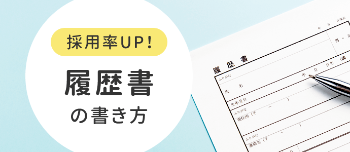 採用率UP！履歴書の書き方