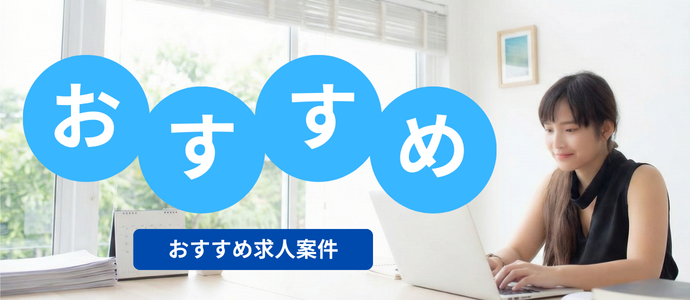 おすすめの求人