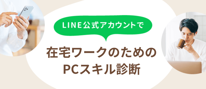 在宅ワークのためのPCスキル診断