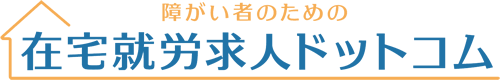 障がい者のための在宅就労求人.com